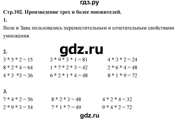 ГДЗ по математике 3 класс  Рудницкая   часть 1. страница - 102, Решебник 2024