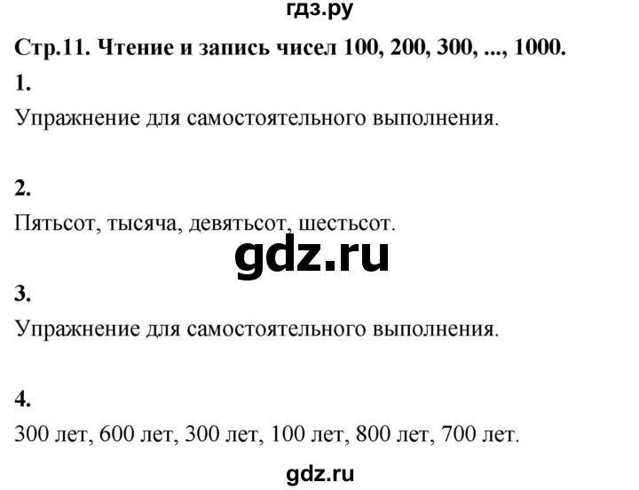 ГДЗ по математике 3 класс  Рудницкая   часть 1. страница - 11, Решебник 2024