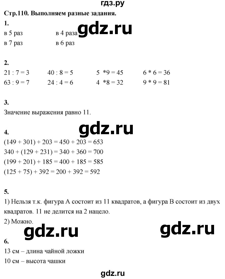 ГДЗ по математике 3 класс  Рудницкая   часть 1. страница - 110, Решебник 2024