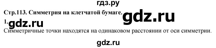 ГДЗ по математике 3 класс  Рудницкая   часть 1. страница - 113, Решебник 2024