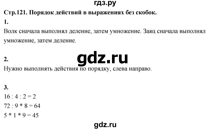 ГДЗ по математике 3 класс  Рудницкая   часть 1. страница - 121, Решебник 2024