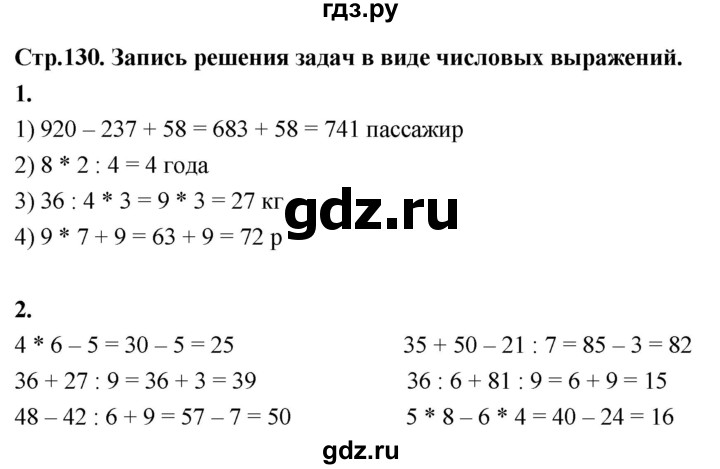 ГДЗ по математике 3 класс  Рудницкая   часть 1. страница - 130, Решебник 2024