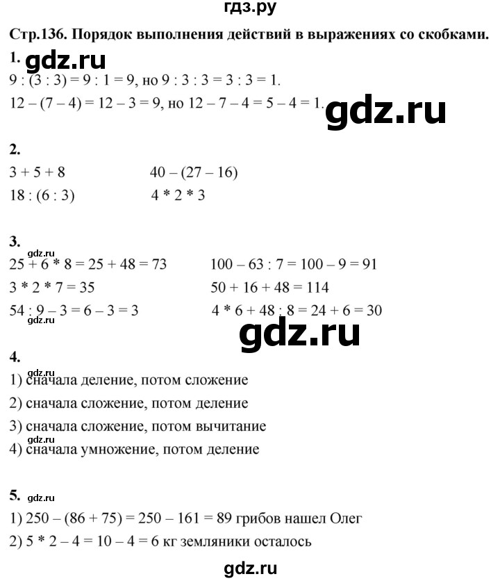 ГДЗ по математике 3 класс  Рудницкая   часть 1. страница - 136, Решебник 2024