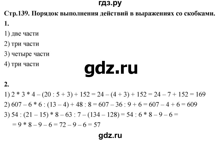 ГДЗ по математике 3 класс  Рудницкая   часть 1. страница - 139, Решебник 2024