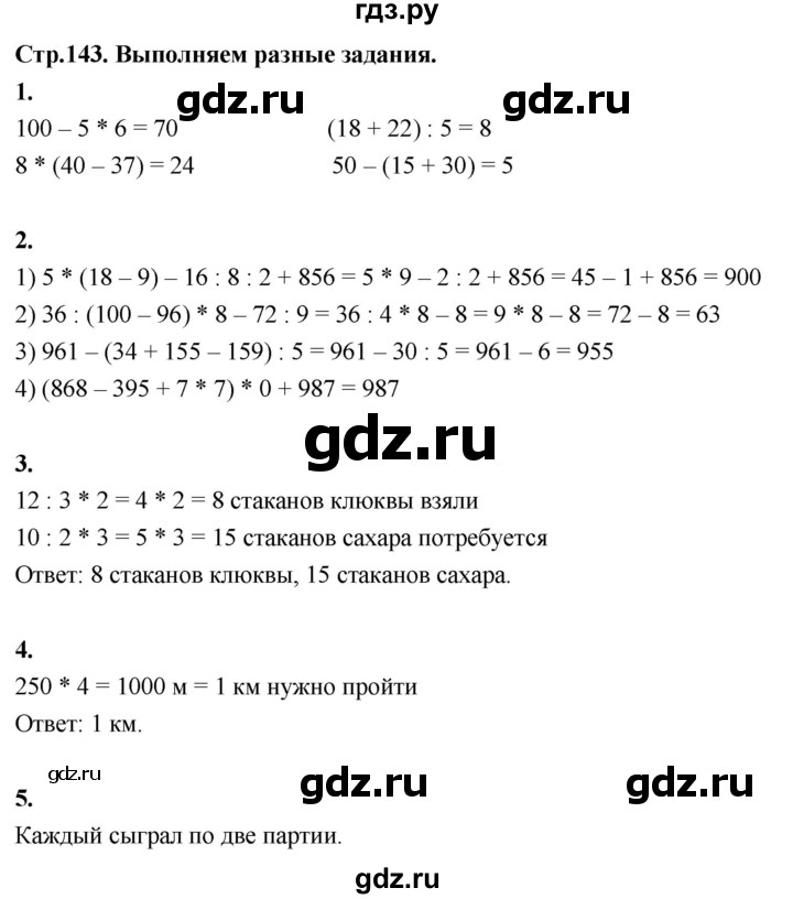 ГДЗ по математике 3 класс  Рудницкая   часть 1. страница - 143, Решебник 2024