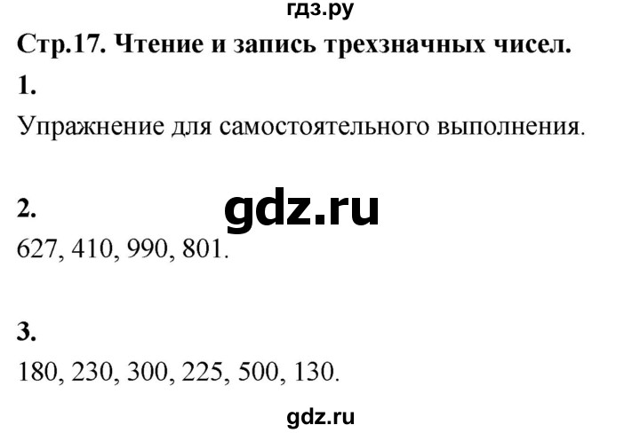 ГДЗ по математике 3 класс  Рудницкая   часть 1. страница - 17, Решебник 2024