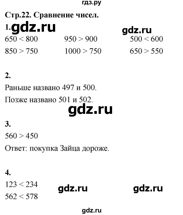 ГДЗ по математике 3 класс  Рудницкая   часть 1. страница - 22, Решебник 2024