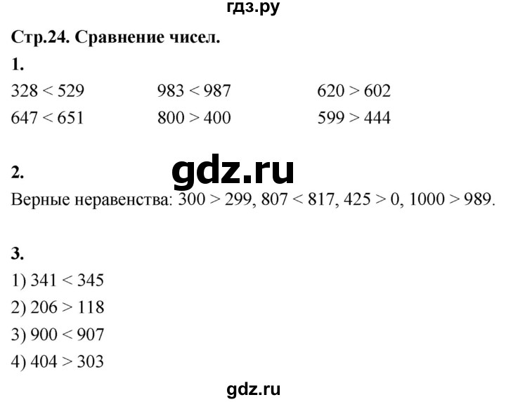 ГДЗ по математике 3 класс  Рудницкая   часть 1. страница - 24, Решебник 2024