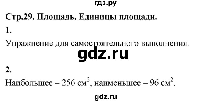 ГДЗ по математике 3 класс  Рудницкая   часть 1. страница - 29, Решебник 2024