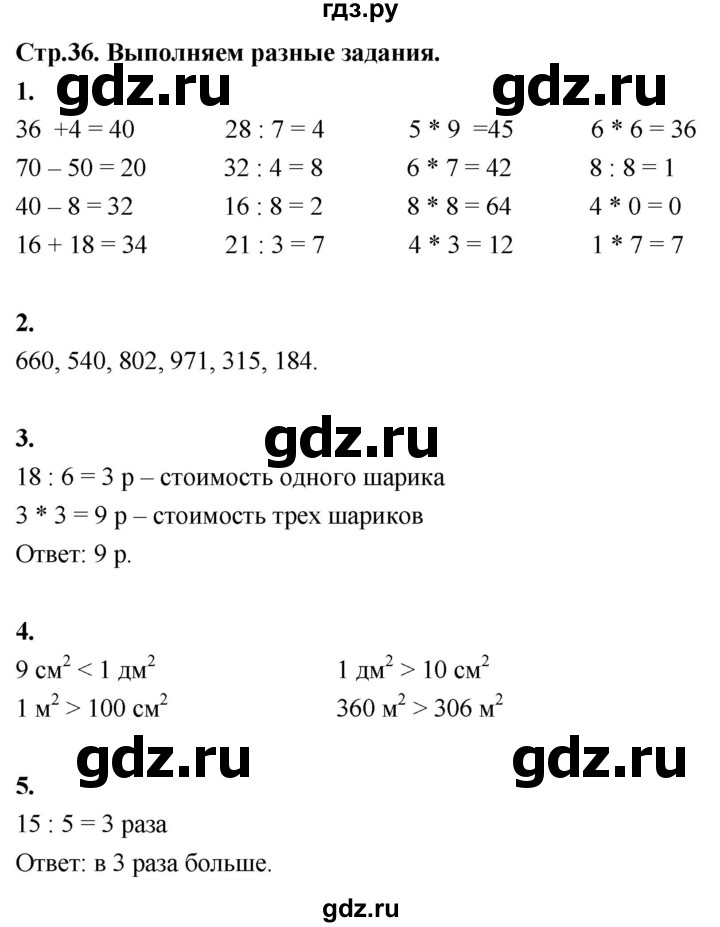ГДЗ по математике 3 класс  Рудницкая   часть 1. страница - 36, Решебник 2024
