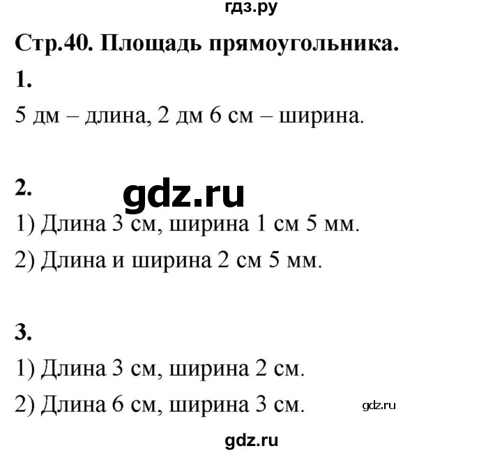 ГДЗ по математике 3 класс  Рудницкая   часть 1. страница - 40, Решебник 2024