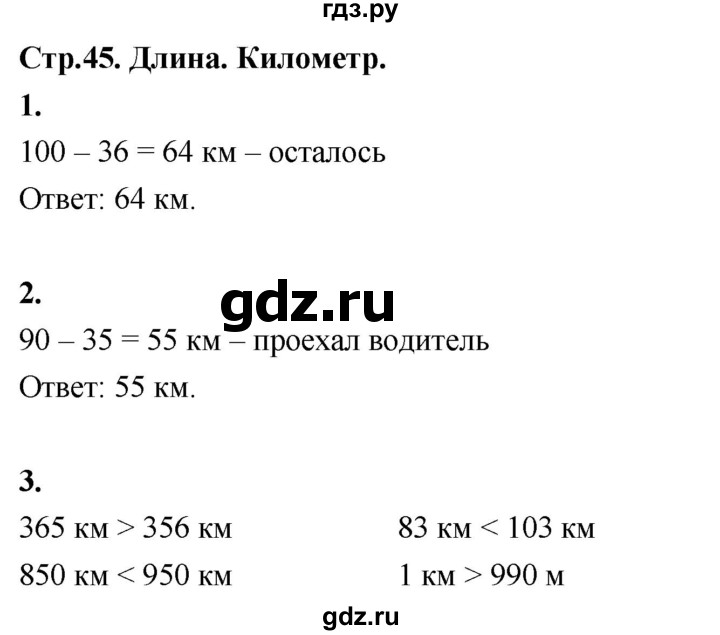 ГДЗ по математике 3 класс  Рудницкая   часть 1. страница - 45, Решебник 2024