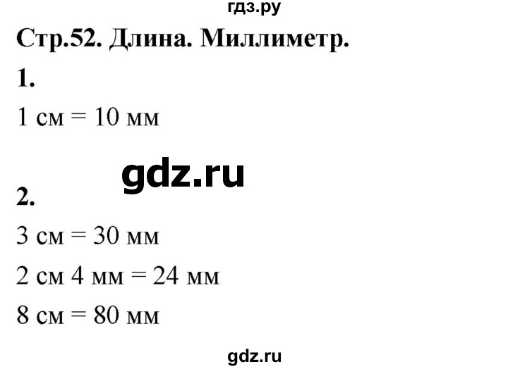 ГДЗ по математике 3 класс  Рудницкая   часть 1. страница - 52, Решебник 2024