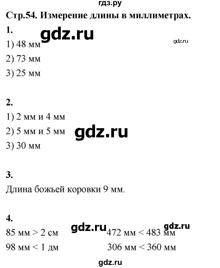ГДЗ по математике 3 класс  Рудницкая   часть 1. страница - 54, Решебник 2024