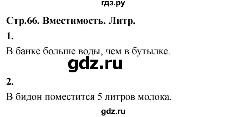 ГДЗ по математике 3 класс  Рудницкая   часть 1. страница - 66, Решебник 2024