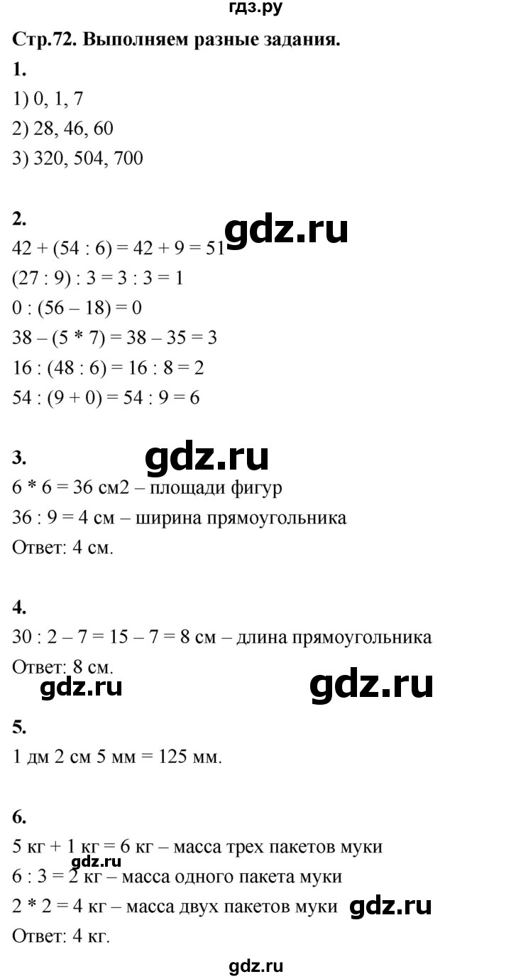 ГДЗ по математике 3 класс  Рудницкая   часть 1. страница - 72, Решебник 2024