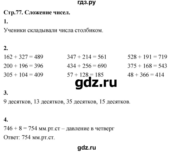 ГДЗ по математике 3 класс  Рудницкая   часть 1. страница - 77, Решебник 2024