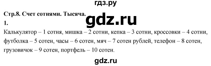 ГДЗ по математике 3 класс  Рудницкая   часть 1. страница - 8, Решебник 2024