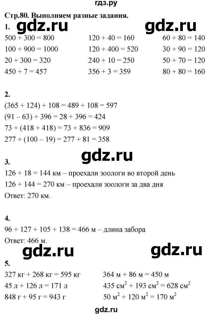 ГДЗ по математике 3 класс  Рудницкая   часть 1. страница - 80, Решебник 2024