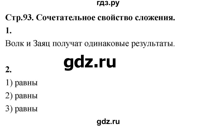 ГДЗ по математике 3 класс  Рудницкая   часть 1. страница - 93, Решебник 2024