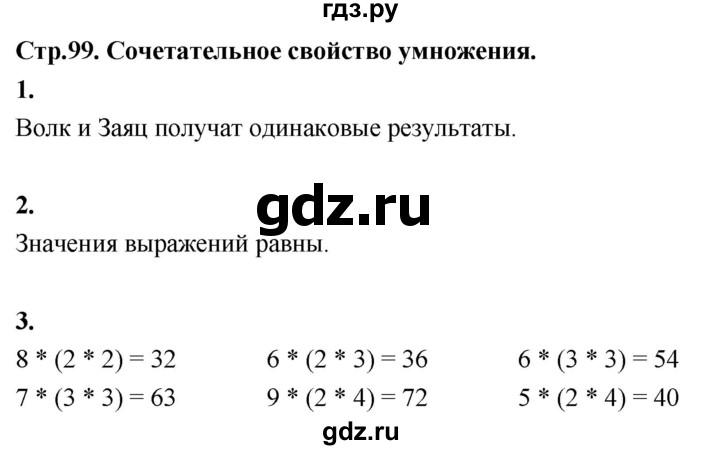 ГДЗ по математике 3 класс  Рудницкая   часть 1. страница - 99, Решебник 2024