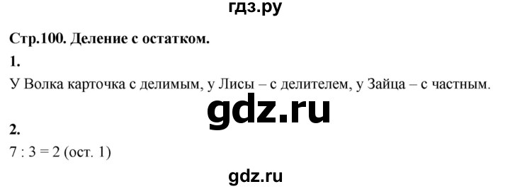 ГДЗ по математике 3 класс  Рудницкая   часть 2. страница - 100, Решебник 2024