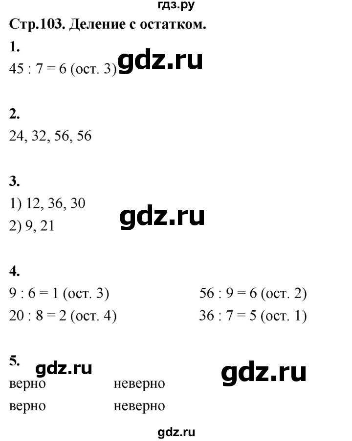 ГДЗ по математике 3 класс  Рудницкая   часть 2. страница - 103, Решебник 2024