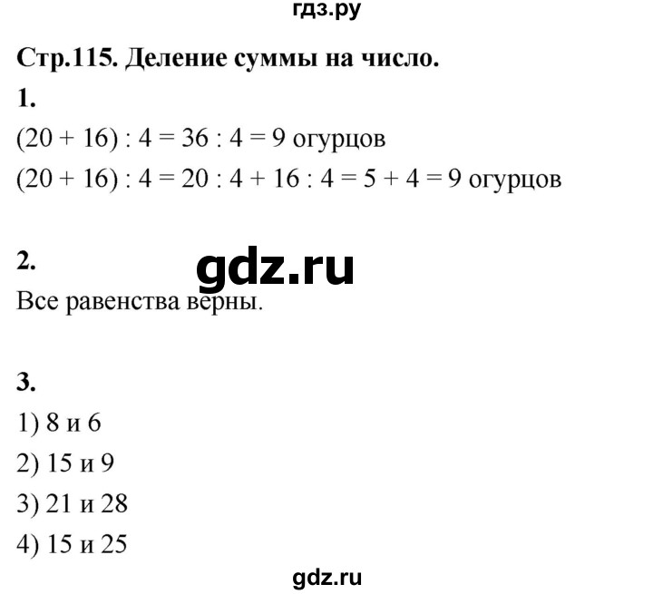 ГДЗ по математике 3 класс  Рудницкая   часть 2. страница - 115, Решебник 2024