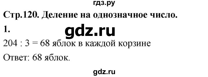 ГДЗ по математике 3 класс  Рудницкая   часть 2. страница - 120, Решебник 2024