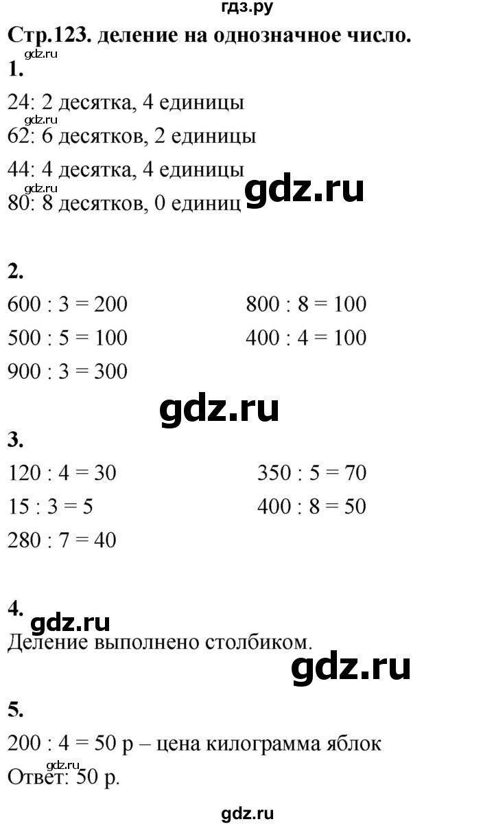 ГДЗ по математике 3 класс  Рудницкая   часть 2. страница - 123, Решебник 2024