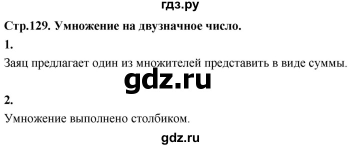 ГДЗ по математике 3 класс  Рудницкая   часть 2. страница - 129, Решебник 2024