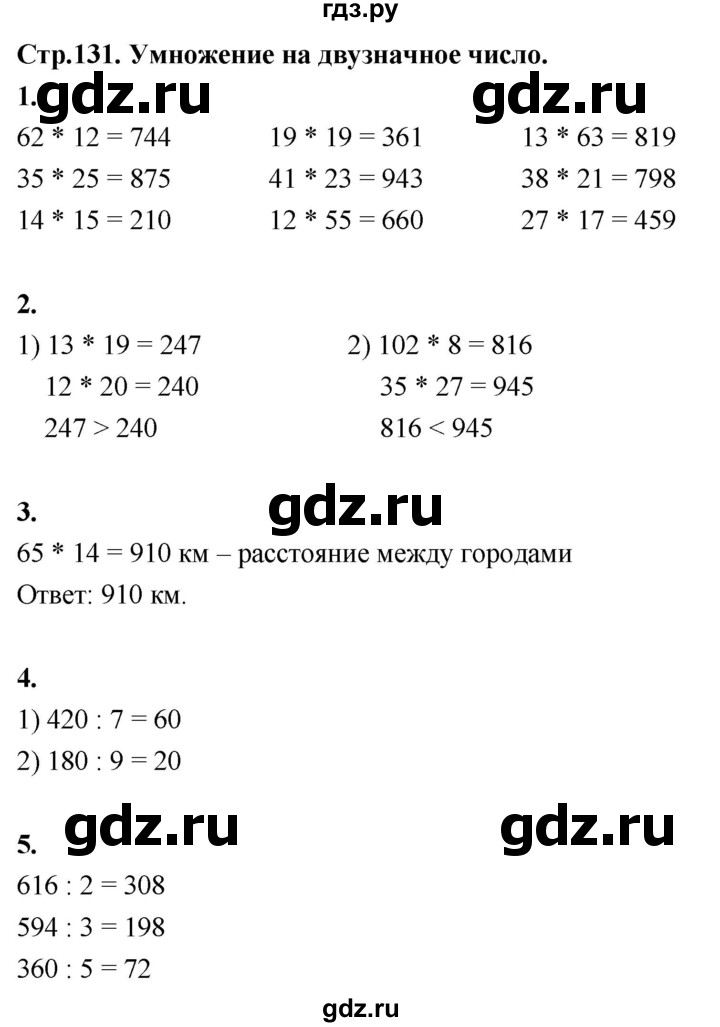 ГДЗ по математике 3 класс  Рудницкая   часть 2. страница - 131, Решебник 2024