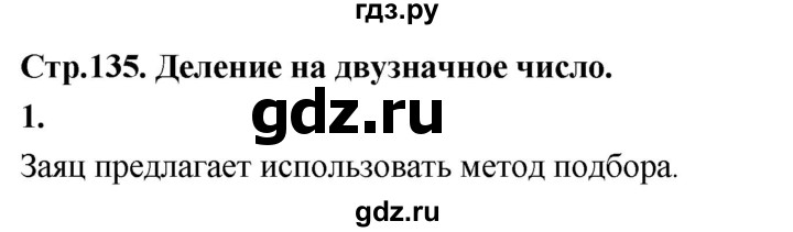 ГДЗ по математике 3 класс  Рудницкая   часть 2. страница - 135, Решебник 2024