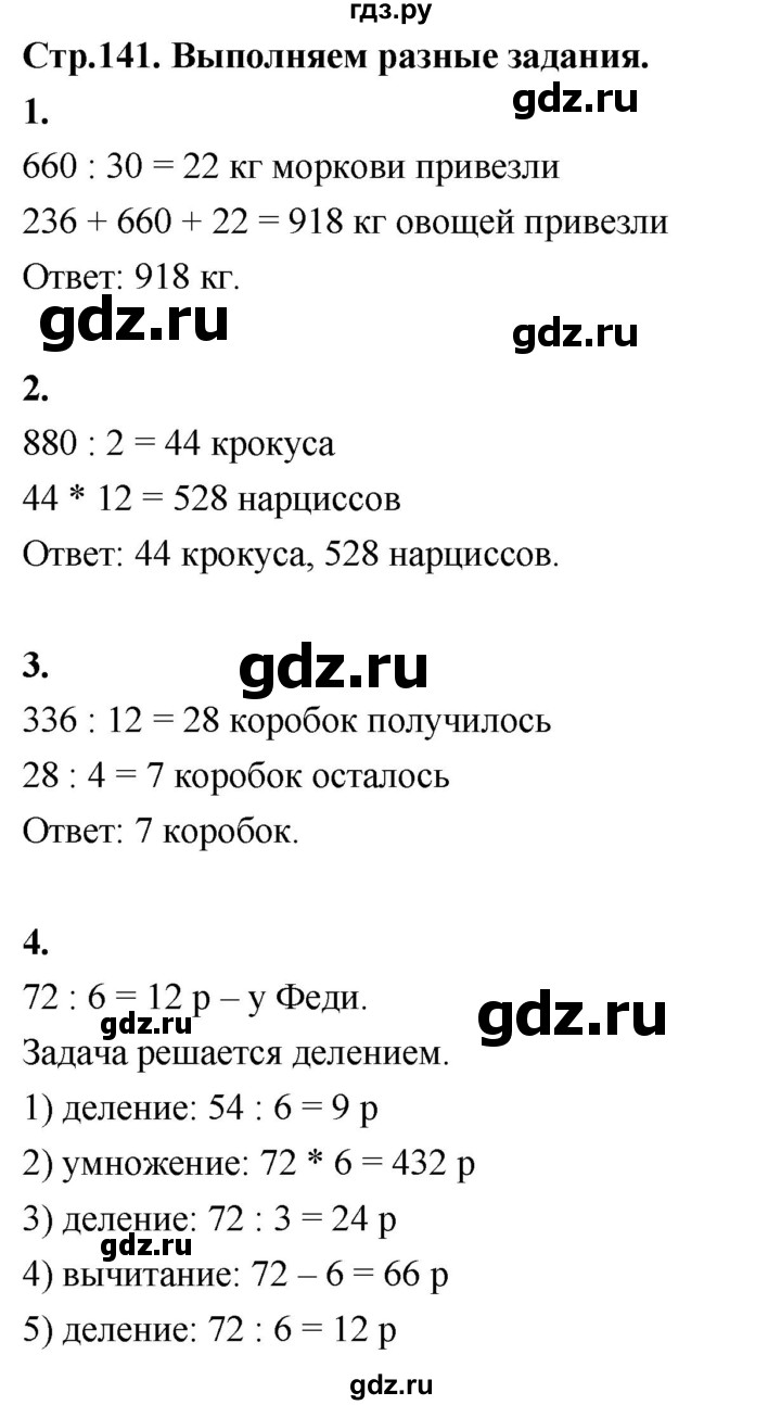 ГДЗ по математике 3 класс  Рудницкая   часть 2. страница - 141, Решебник 2024