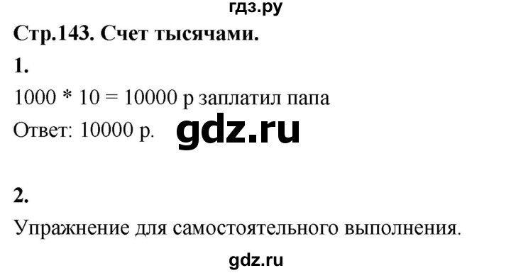 ГДЗ по математике 3 класс  Рудницкая   часть 2. страница - 143, Решебник 2024