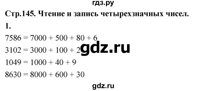 ГДЗ по математике 3 класс  Рудницкая   часть 2. страница - 145, Решебник 2024