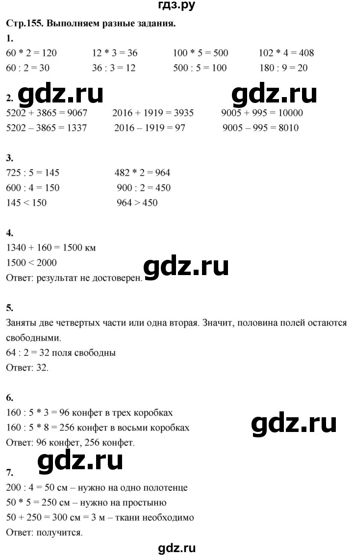 ГДЗ по математике 3 класс  Рудницкая   часть 2. страница - 155, Решебник 2024