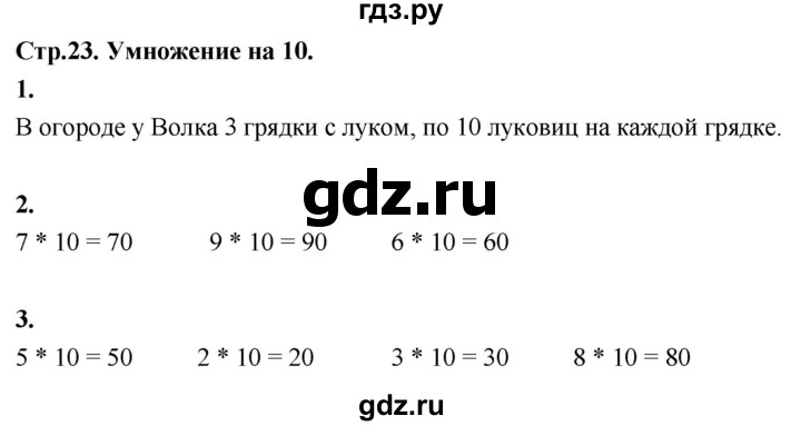 ГДЗ по математике 3 класс  Рудницкая   часть 2. страница - 23, Решебник 2024