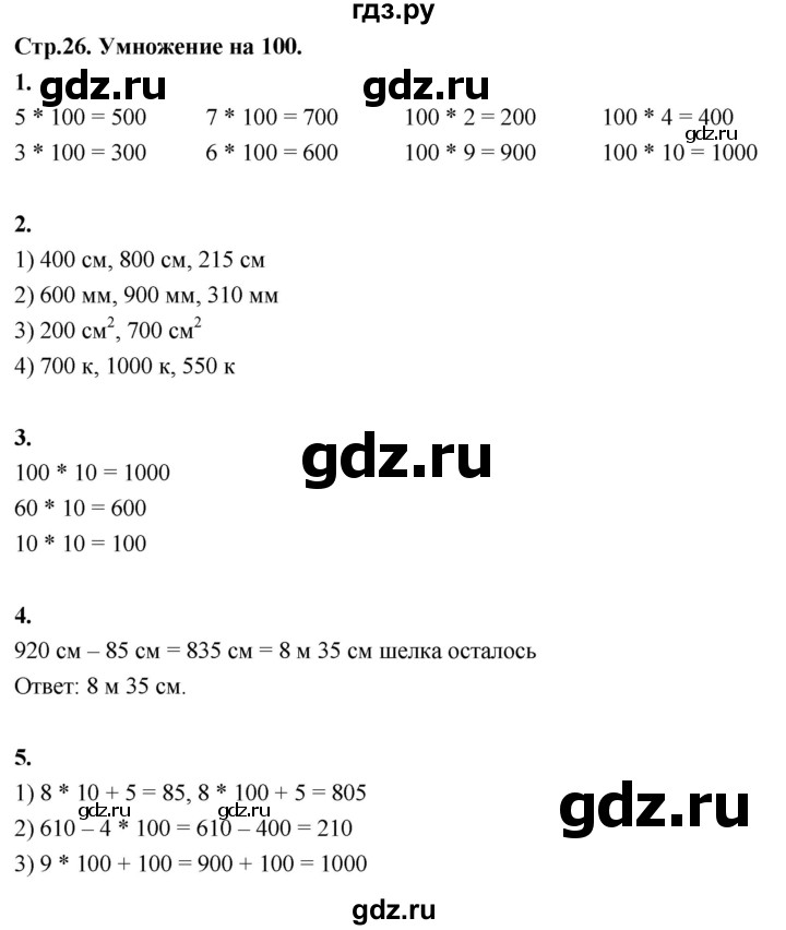 ГДЗ по математике 3 класс  Рудницкая   часть 2. страница - 26, Решебник 2024