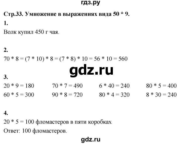 ГДЗ по математике 3 класс  Рудницкая   часть 2. страница - 33, Решебник 2024