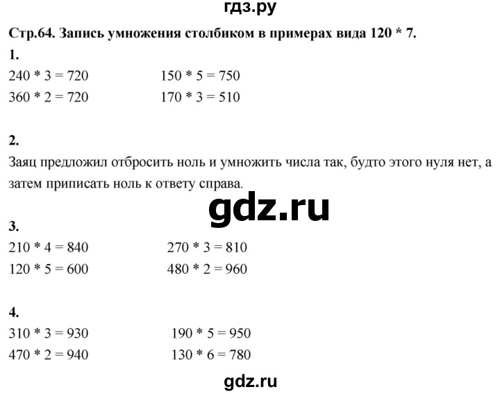 ГДЗ по математике 3 класс  Рудницкая   часть 2. страница - 64, Решебник 2024