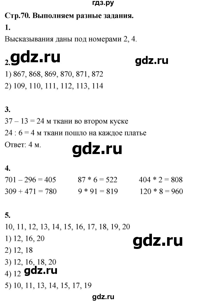 ГДЗ по математике 3 класс  Рудницкая   часть 2. страница - 70, Решебник 2024