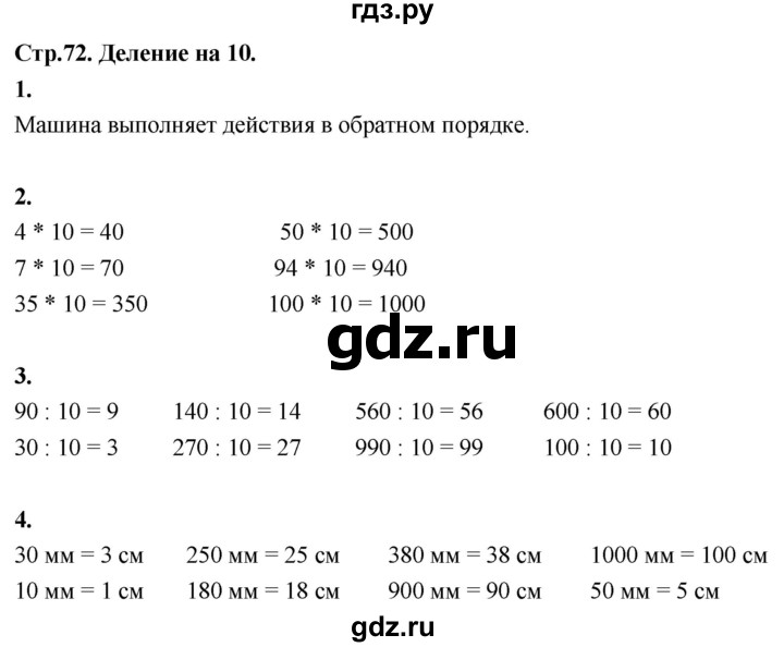 ГДЗ по математике 3 класс  Рудницкая   часть 2. страница - 72, Решебник 2024