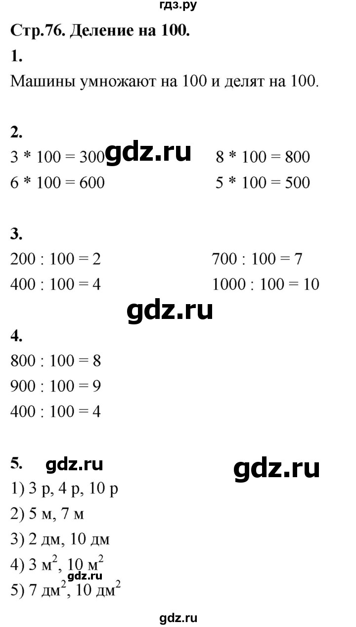 ГДЗ по математике 3 класс  Рудницкая   часть 2. страница - 76, Решебник 2024