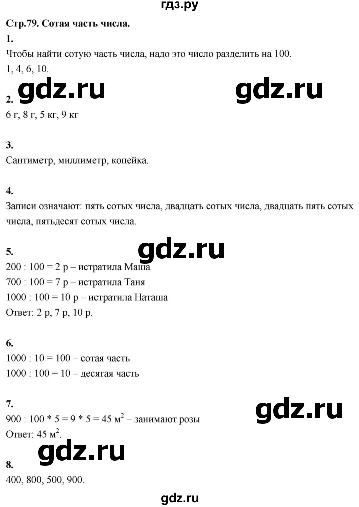 ГДЗ по математике 3 класс  Рудницкая   часть 2. страница - 79, Решебник 2024