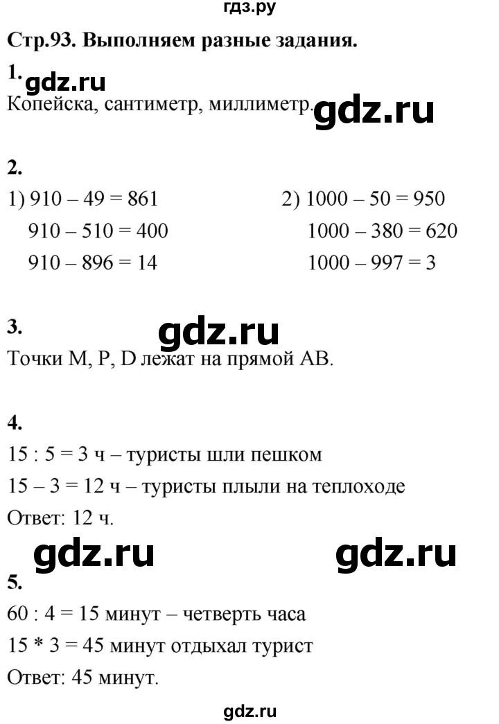 ГДЗ по математике 3 класс  Рудницкая   часть 2. страница - 93, Решебник 2024