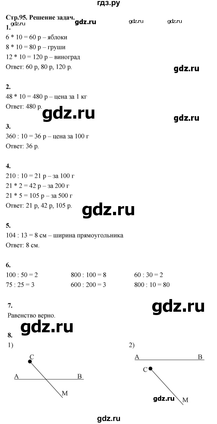 ГДЗ по математике 3 класс  Рудницкая   часть 2. страница - 95, Решебник 2024
