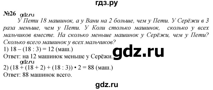 ГДЗ по математике 3 класс Петерсон   задача - 26, Решебник учебник-тетрадь 2024