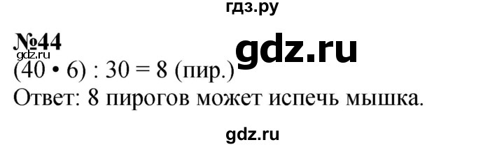 ГДЗ по математике 3 класс Петерсон   задача - 44, Решебник учебник-тетрадь 2024