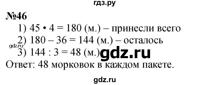 ГДЗ по математике 3 класс Петерсон   задача - 46, Решебник учебник-тетрадь 2024